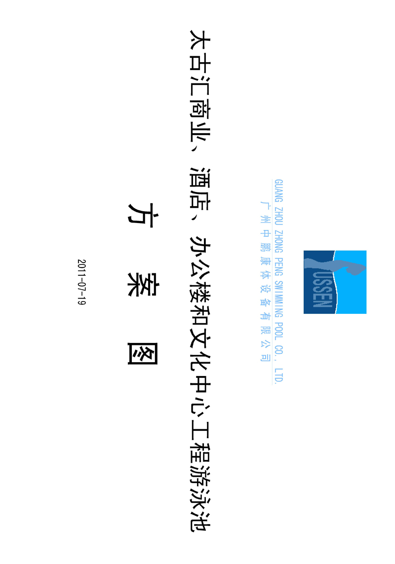 太古匯、商業(yè)、酒店、辦公樓和文化中心工程游泳池方案圖