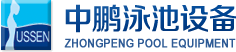 泳池設(shè)備，泳池桑拿設(shè)備，別墅泳池設(shè)備，一體化恒溫，水處理設(shè)備，泳池工程公司，無(wú)邊際泳池，廣州中鵬康體設(shè)備有限公司